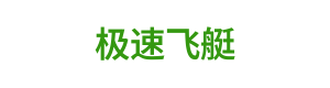 极速飞艇 Logo